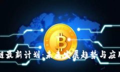 区块链最新计划：未来发展趋势与应用前景