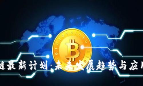 区块链最新计划：未来发展趋势与应用前景