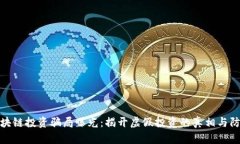 最新区块链投资骗局曝光：揭开虚假投资的真相