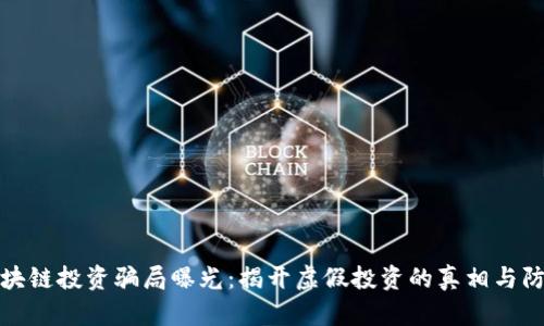 最新区块链投资骗局曝光：揭开虚假投资的真相与防范技巧