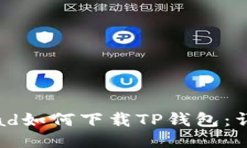 华为iPad如何下载TP钱包：详细指南