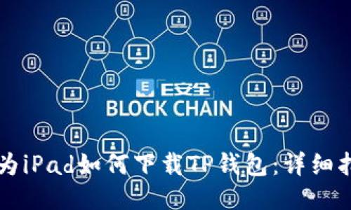 华为iPad如何下载TP钱包：详细指南