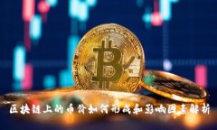 区块链上的币价如何形成和影响因素解析