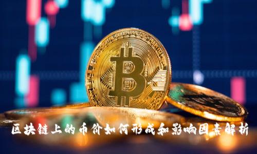 区块链上的币价如何形成和影响因素解析