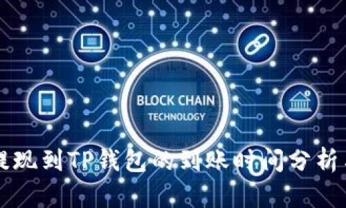 币安提现到TP钱包的到账时间分析与攻略