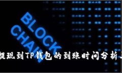 币安提现到TP钱包的到账时