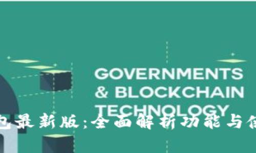 华为钱包最新版：全面解析功能与使用技巧
