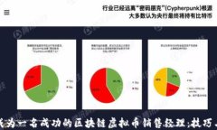 如何成为一名成功的区块链虚拟币销售经理：技