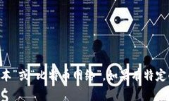 比特币区块链的中文名字通常被称为“比特币区
