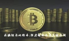 区块链与比特币：深度解析及其关键区别