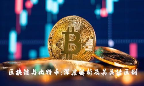 区块链与比特币：深度解析及其关键区别