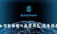 如何轻松转入数字钱包：
