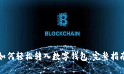 如何轻松转入数字钱包：完整指南