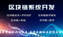 区块链技术与数字货币之间的关系：为何区块链