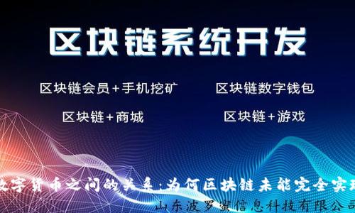 区块链技术与数字货币之间的关系：为何区块链未能完全实现数字币的价值