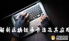 全面解析区块链币卡法及其应用前景