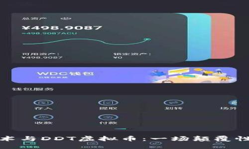 区块链技术与DDT虚拟币：一场颠覆性金融革命