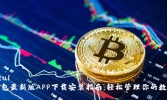  muncul 派币钱包最新版AP