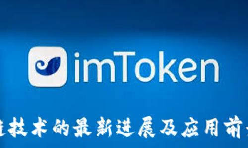   
区块链技术的最新进展及应用前景分析