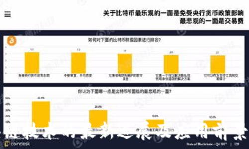   
区块链技术的最新进展及应用前景分析