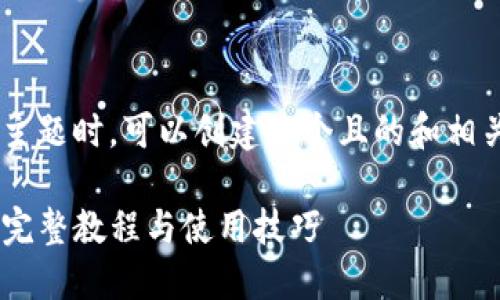 在处理“t p钱包官网下载v1.2.35”这个主题时，可以创建一个且的和相关内容。以下是根据你的要求制作的内容：

TP钱包官网下载指南：新版本 v1.2.35 完整教程与使用技巧