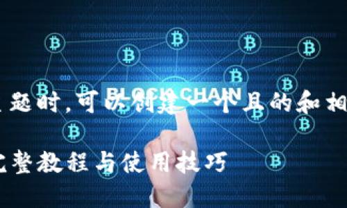 在处理“t p钱包官网下载v1.2.35”这个主题时，可以创建一个且的和相关内容。以下是根据你的要求制作的内容：

TP钱包官网下载指南：新版本 v1.2.35 完整教程与使用技巧