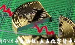 深入解析GNX币区块链：未来数字货币的新趋势