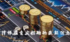 区块链律师在重庆招聘的最新信息及指南
