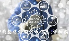 如何在TP钱包中添加代币信