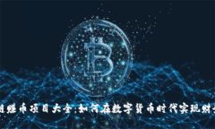区块链赚币项目大全：如何在数字货币时代实现