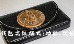优质全面解析TP钱包高级模