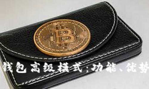 优质
全面解析TP钱包高级模式：功能、优势与使用技巧