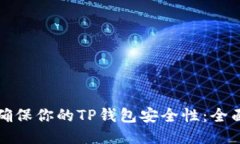 如何确保你的TP钱包安全性
