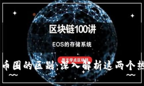 区块链与币圈的区别：深入解析这两个热词的本质