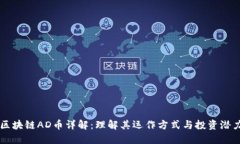 区块链AD币详解：理解其运