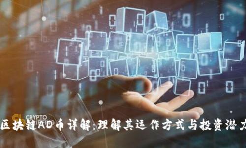 区块链AD币详解：理解其运作方式与投资潜力