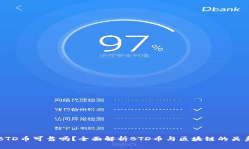 BTD币可靠吗？全面解析BTD币与区块链的关系