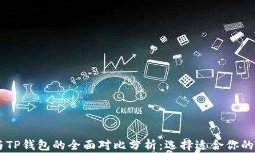 
BK钱包与TP钱包的全面对比分析：选择适合你的数字钱包