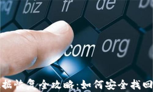 
TP钱包数据恢复全攻略：如何安全找回丢失资产