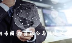 区块链币圈：投资机会与