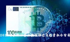 2023年最新私募区块链动态