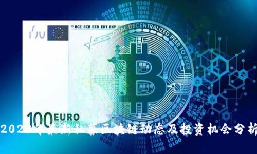 2023年最新私募区块链动态及投资机会分析