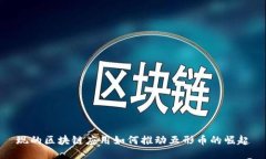 现的区块链应用如何推动
