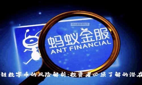 区块链数字币的风险解析：投资者必须了解的潜在陷阱