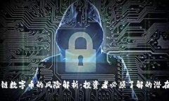 区块链数字币的风险解析