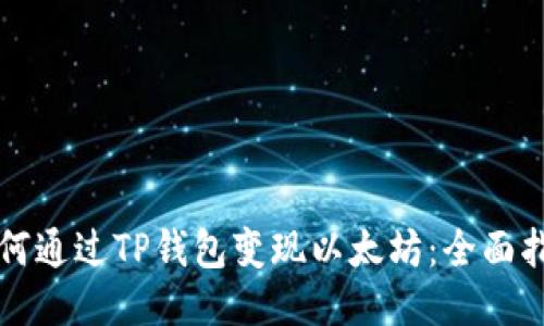 如何通过TP钱包变现以太坊：全面指南