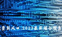 区块链投资新风口：2023最新爆仓股票深度解析