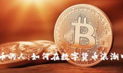 区块链发币的人：如何在数字货币浪潮中崭露头
