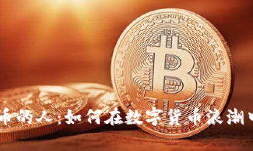 区块链发币的人：如何在数字货币浪潮中崭露头角