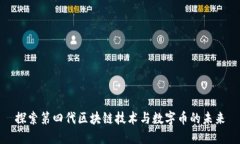 探索第四代区块链技术与数字币的未来